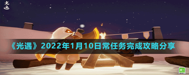 《光遇》2022年1月10日常任務(wù)完成攻略分享