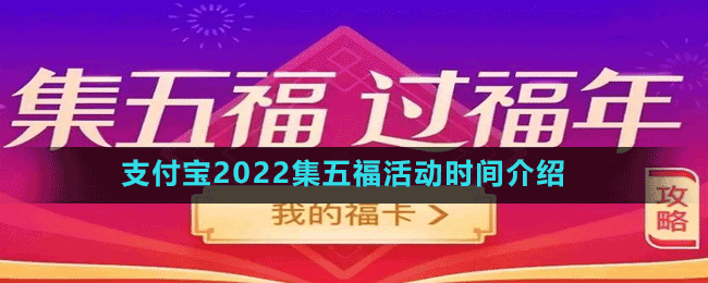 支付寶2022集五?；顒?dòng)開啟時(shí)間介紹