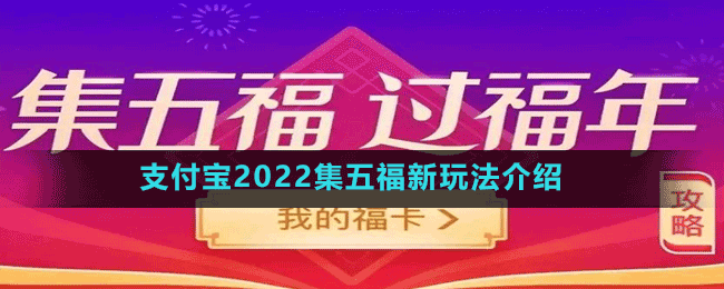 支付寶2022集五福新玩法介紹