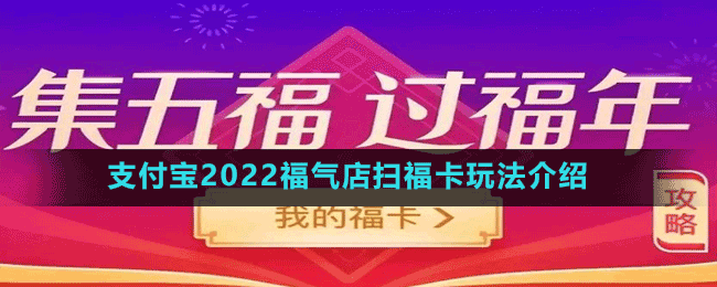 支付寶2022福氣店掃?？ㄍ娣ń榻B