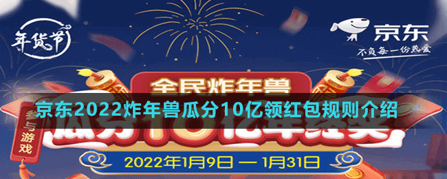 京東2022炸年獸瓜分10億領紅包規(guī)則介紹