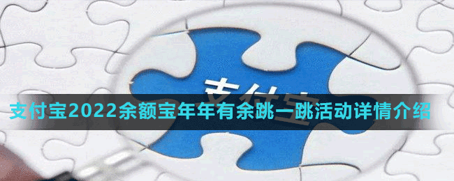 支付寶2022余額寶年年有余跳一跳活動(dòng)詳情介紹