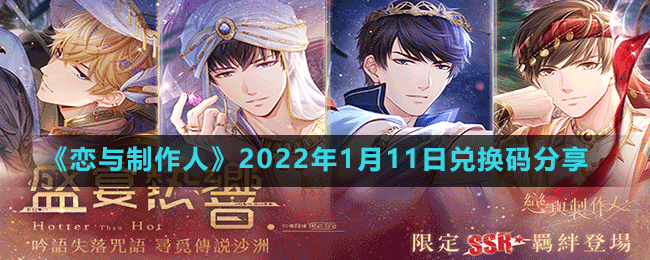 《戀與制作人》2022年1月11日兌換碼分享