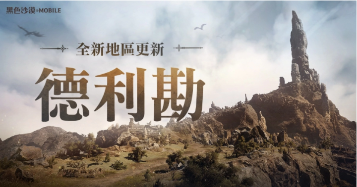 《黑色沙漠MOBILE》全新地區(qū)龍之地「德利勘」登場(chǎng)，釋出輔助武器傳說(shuō)級(jí)記憶道具