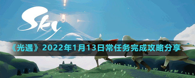 《光遇》2022年1月13日常任務(wù)完成攻略分享