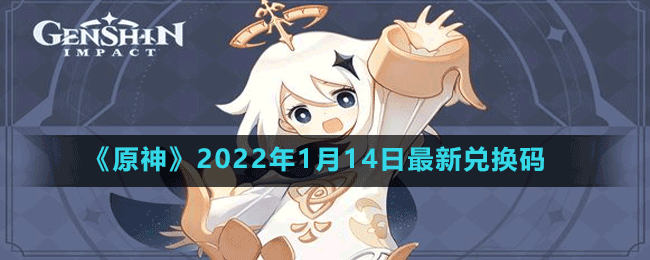 《原神》2022年1月14日最新兌換碼