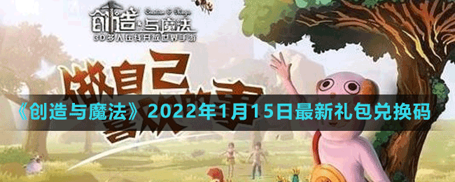 《創(chuàng)造與魔法》2022年1月15日最新禮包兌換碼