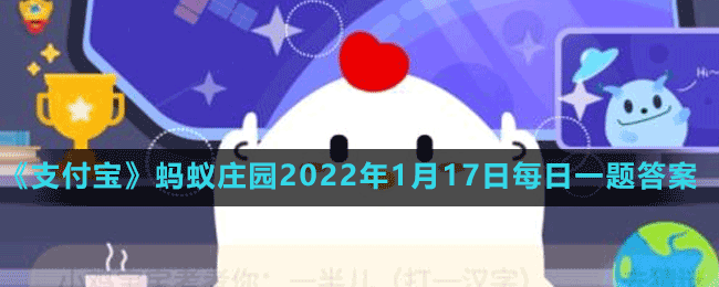 《支付寶》螞蟻莊園2022年1月17日每日一題答案