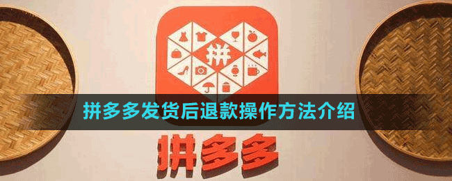 拼多多發(fā)貨后退款操作方法介紹