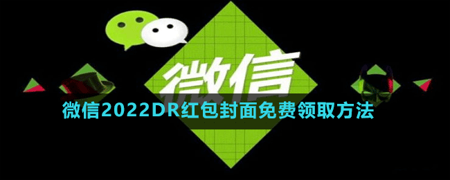 微信2022DR紅包封面免費(fèi)領(lǐng)取方法