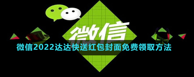 微信2022達(dá)達(dá)快送紅包封面免費(fèi)領(lǐng)取方法