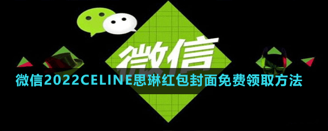 微信2022CELINE思琳紅包封面免費(fèi)領(lǐng)取方法