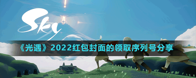 《光遇》2022紅包封面的領(lǐng)取序列號(hào)分享