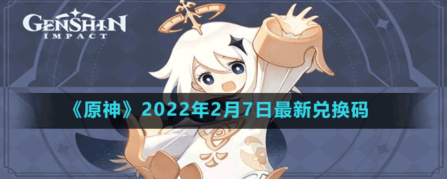 《原神》2022年2月7日最新兌換碼