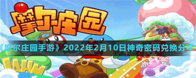 《摩爾莊園手游》2022年2月10日神奇密碼兌換分享