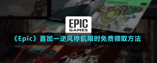 《Epic》喜加一孤島生存游戲逆風(fēng)停航限時免費領(lǐng)取方法