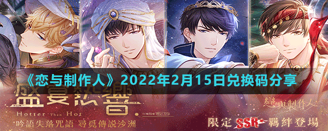 《戀與制作人》2022年2月15日兌換碼分享