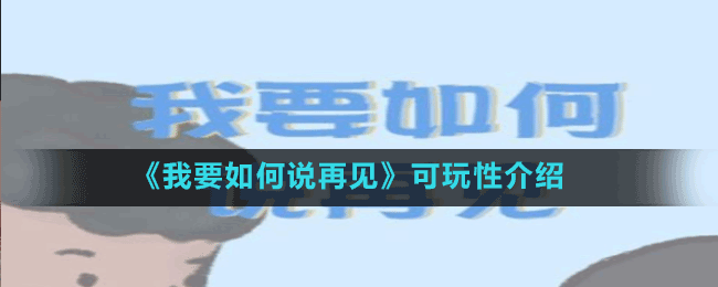 《我要如何說再見》可玩性介紹