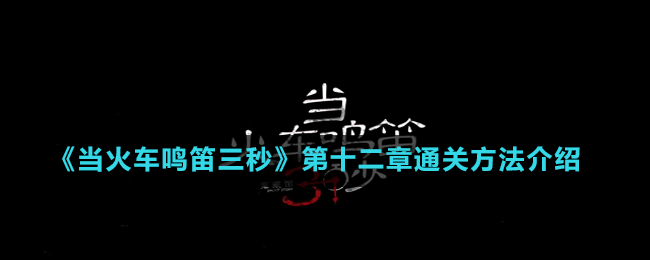 《當火車鳴笛三秒》第十二章通關(guān)方法介紹