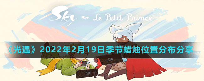 《光遇》2022年2月19日季節(jié)蠟燭位置分布分享