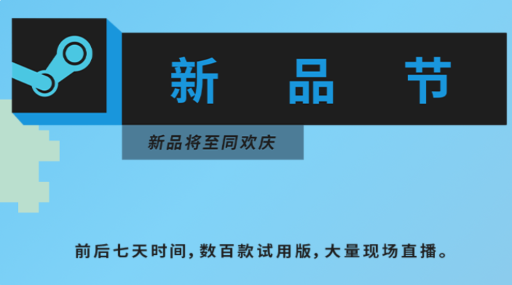 Steam開啟新品節(jié)：將展示超過700款試用版游戲，全部免費