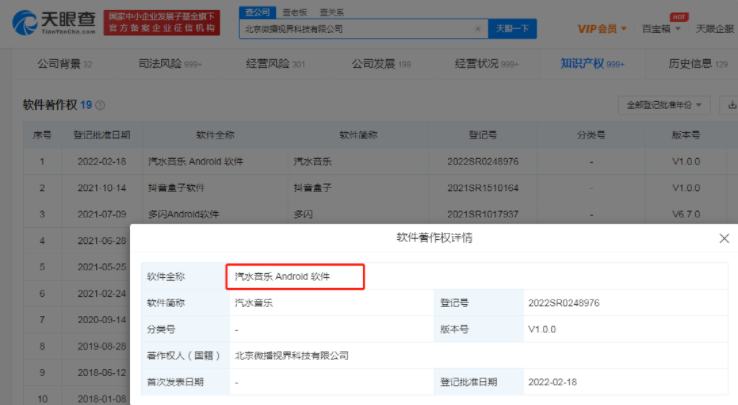字節(jié)跳動(dòng)汽水音樂(lè)App安卓版完成軟件著作權(quán)登記