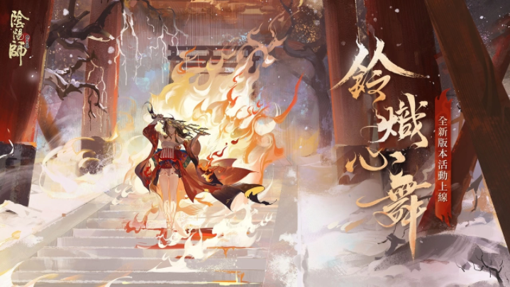 《陰陽師Onmyoji》全新雙神版本上線！SSR鈴彥姬、SP夢尋山兔同時降臨平安京！