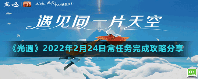 《光遇》2022年2月24日常任務(wù)完成攻略分享