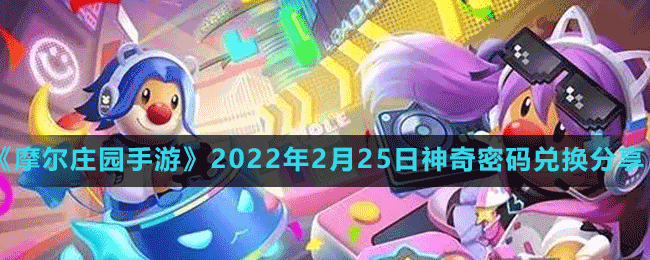 《摩爾莊園手游》2022年2月25日神奇密碼兌換分享