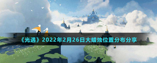 《光遇》2022年2月26日大蠟燭位置分布分享