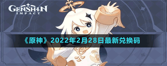 《原神》2022年2月28日最新兌換碼