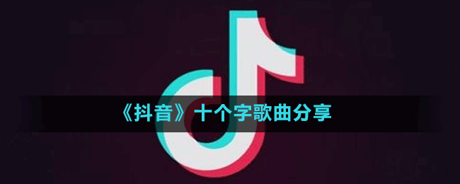 《抖音》十個字歌曲分享