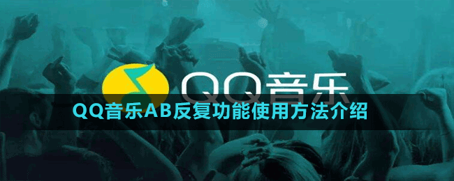 QQ音樂AB反復功能使用方法介紹