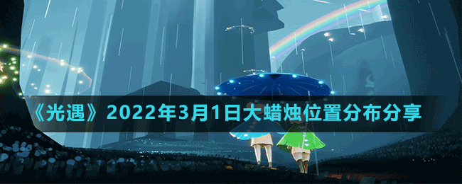 《光遇》2022年3月1日大蠟燭位置分布分享