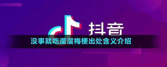 沒事就吃溜溜梅梗出處含義介紹