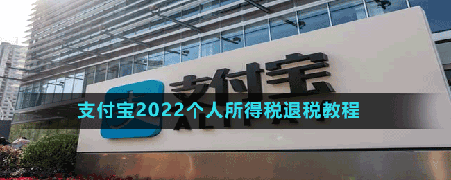 支付寶2022個人所得稅退稅教程