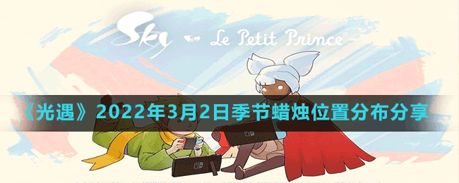 《光遇》2022年3月2日季節(jié)蠟燭位置分布分享