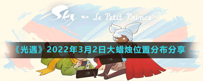 《光遇》2022年3月2日大蠟燭位置分布分享