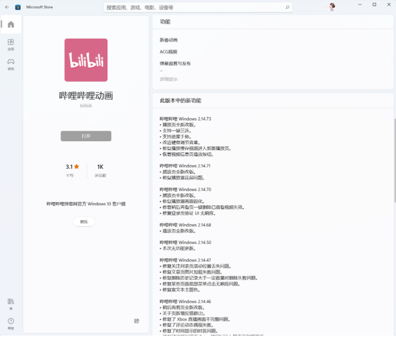 B站嗶哩嗶哩動畫Win11/10UWP正式版v2.14.73.0發(fā)布：鍵盤調(diào)節(jié)音量改進(jìn)等