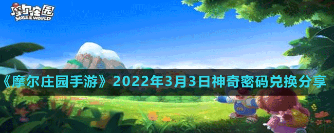 《摩爾莊園手游》2022年3月3日神奇密碼兌換分享