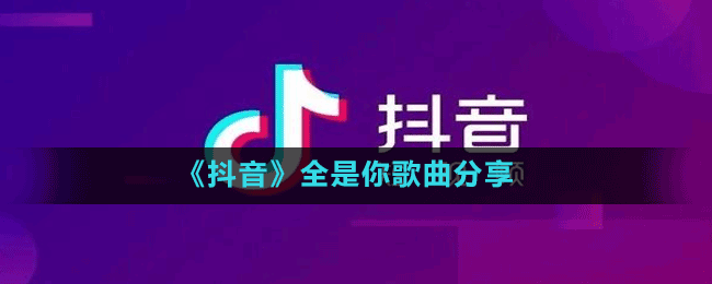 《抖音》全是你歌曲分享