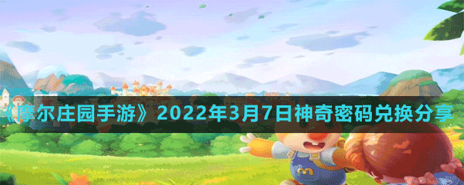 《摩爾莊園手游》2022年3月7日神奇密碼兌換分享