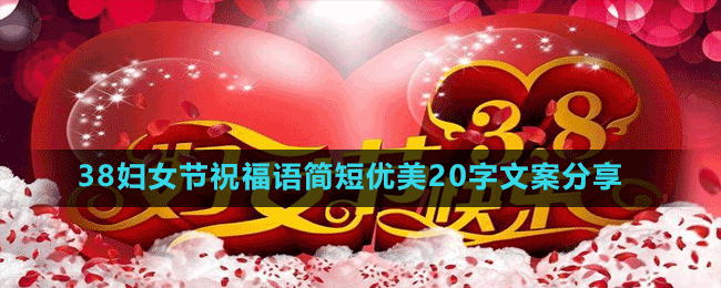 38婦女節(jié)祝福語(yǔ)簡(jiǎn)短優(yōu)美20字文案分享