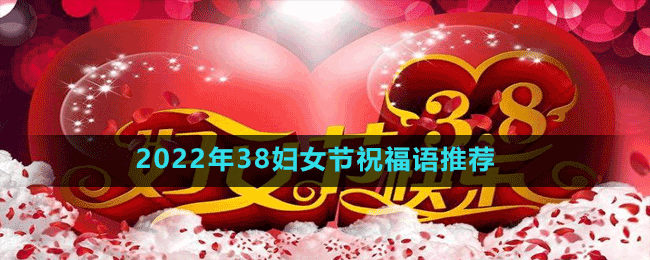 2022年38婦女節(jié)祝福語(yǔ)推薦