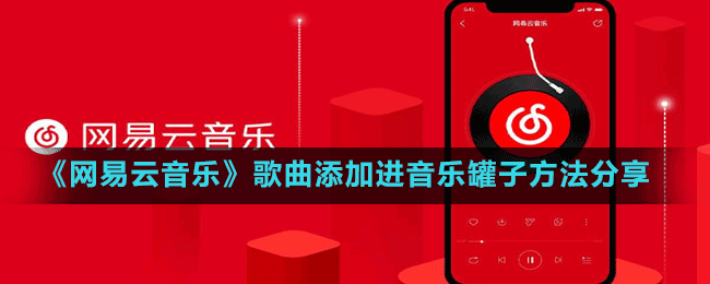 《網(wǎng)易云音樂》歌曲添加進音樂罐子方法分享