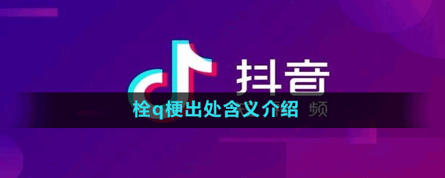 栓q梗出處含義介紹