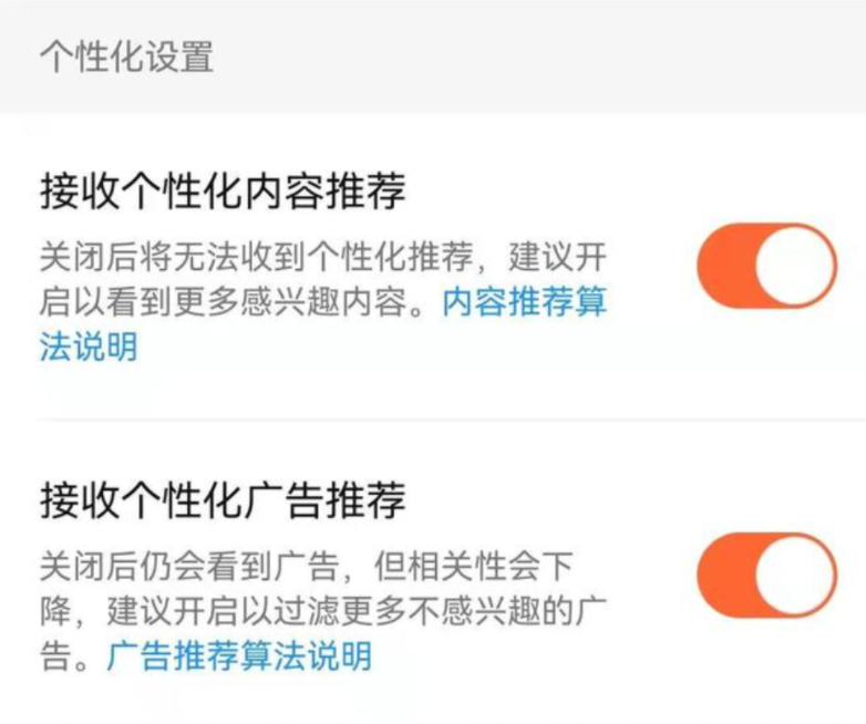 微信、抖音、淘寶、微博等頭部App已允許用戶一鍵關(guān)閉“個(gè)性化推薦”