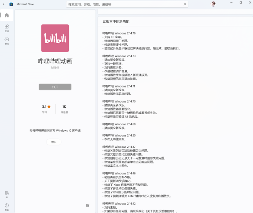 B站嗶哩嗶哩動(dòng)畫Win11/10UWP正式版2.14.76發(fā)布：畫面黑白、無限緩沖等問題修復(fù)