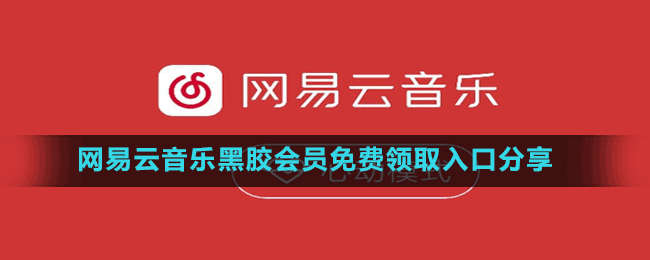 網(wǎng)易云音樂黑膠會員免費領(lǐng)取入口分享