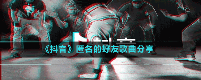 《抖音》匿名的好友歌曲分享